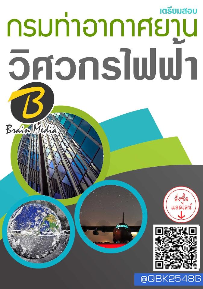 สรุปแนวข้อสอบ วิศวกรไฟฟ้า กรมท่าอากาศยาน พร้อมเฉลย