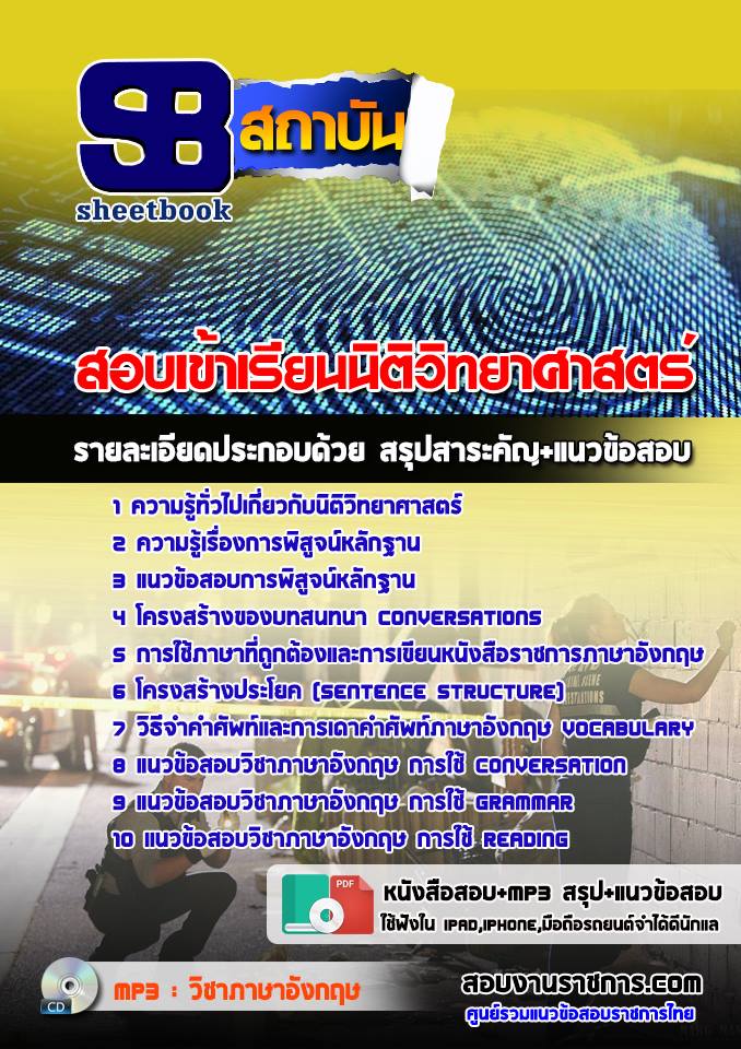 คู่มือเตรียมสอบเข้าเรียนมหาวิทยาลัย นิติวิทยาศาสตร์ [พร้อมเฉลย]