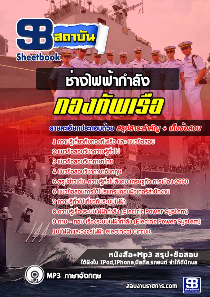 แนวข้อสอบสาขาช่างไฟฟ้ากำลัง กองทัพเรือ