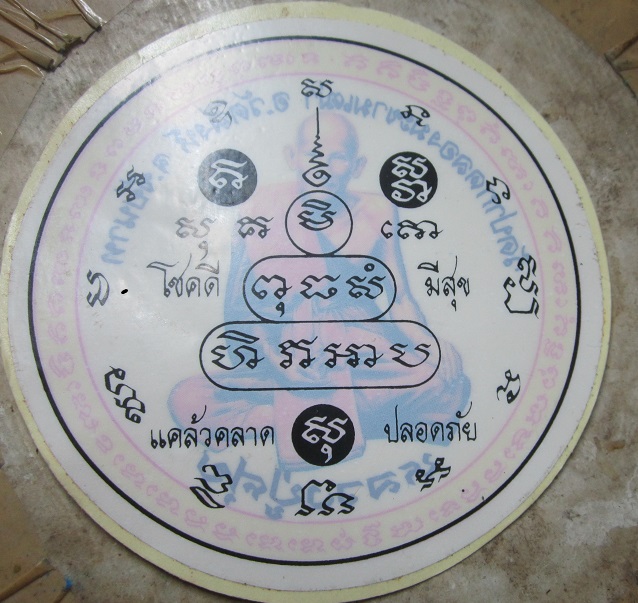 สติกเกอร์ติดหน้ารถ แคล้วคลาด ปลอดภัย หลวงปู่ศุข วัดปากคลองมะขามเฒ่า จ.ชัยนาท มี2 อัน