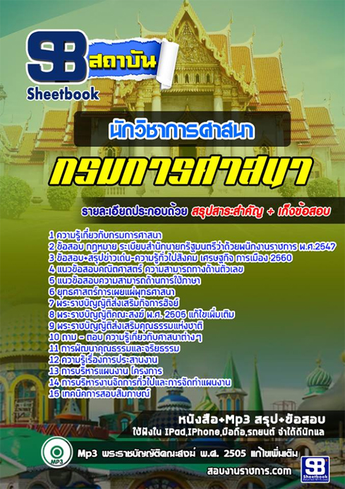 แนวข้อสอบนักวิชาการศาสนา กรมการศาสนา [ฉบับใช้สอบจริง]