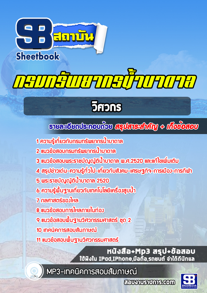 แนวข้อสอบวิศวกร กรมทรัพยากรน้ำบาดาล ล่าสุด 2565 [พร้อมเฉลย]