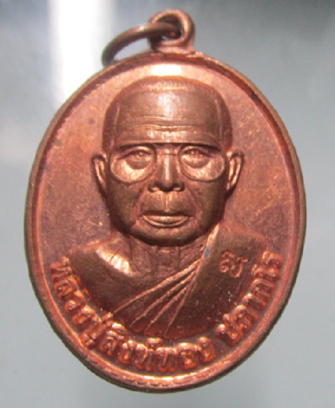 เหรียญหลวงพ่อสิงห์ทอง วัดป่าสุนทราราม จ.ยโสธร ปี2561 เนื้อทองแดงผิวไฟสวยตัวจริง