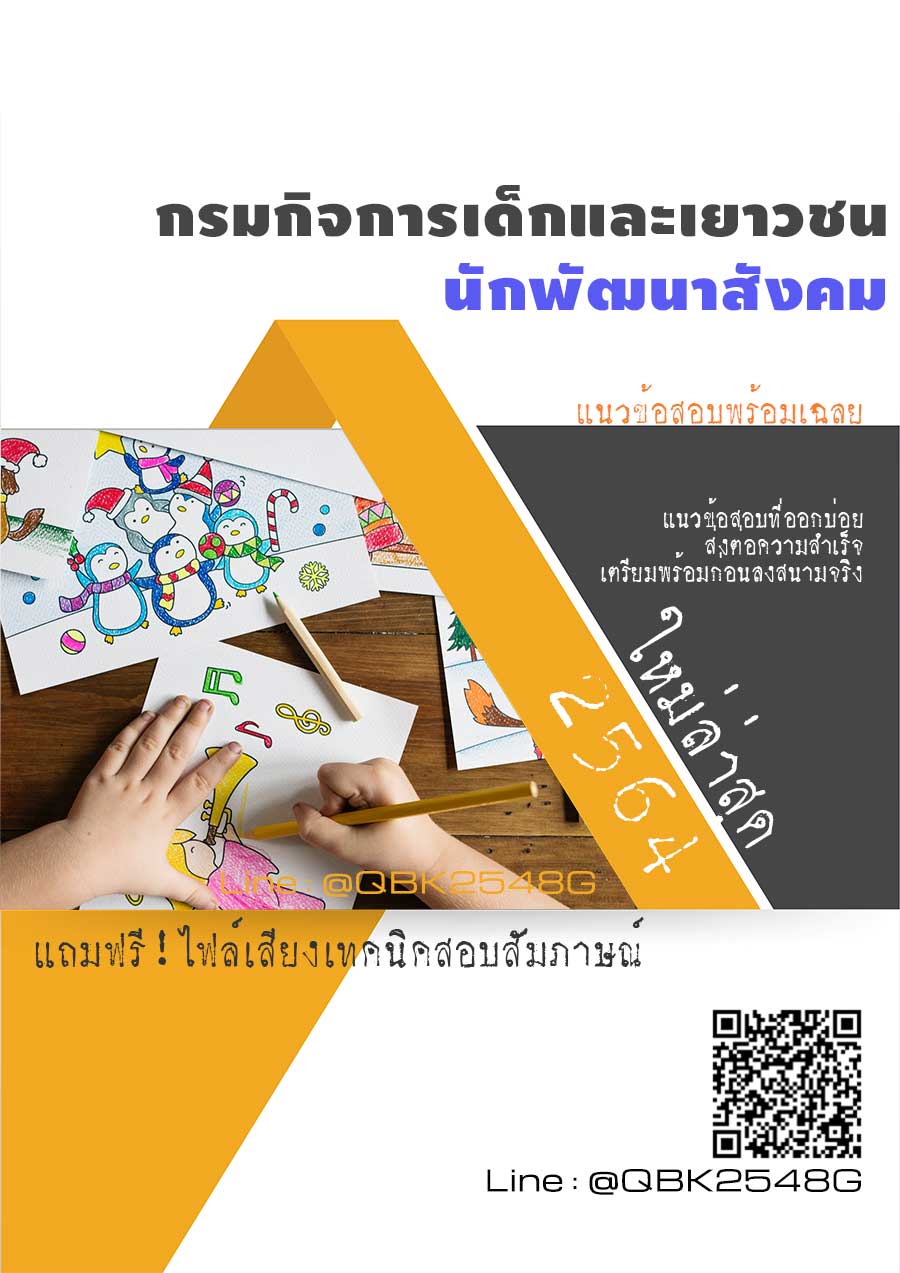 สรุปแนวข้อสอบ นักพัฒนาสังคม กรมกิจการเด็กและเยาวชน พร้อมเฉลย