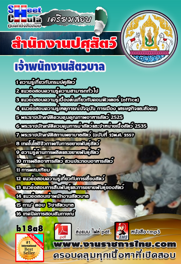 แนวข้อสอบเจ้าพนักงานสัตวบาล สำนักงานปศุสัตว์
