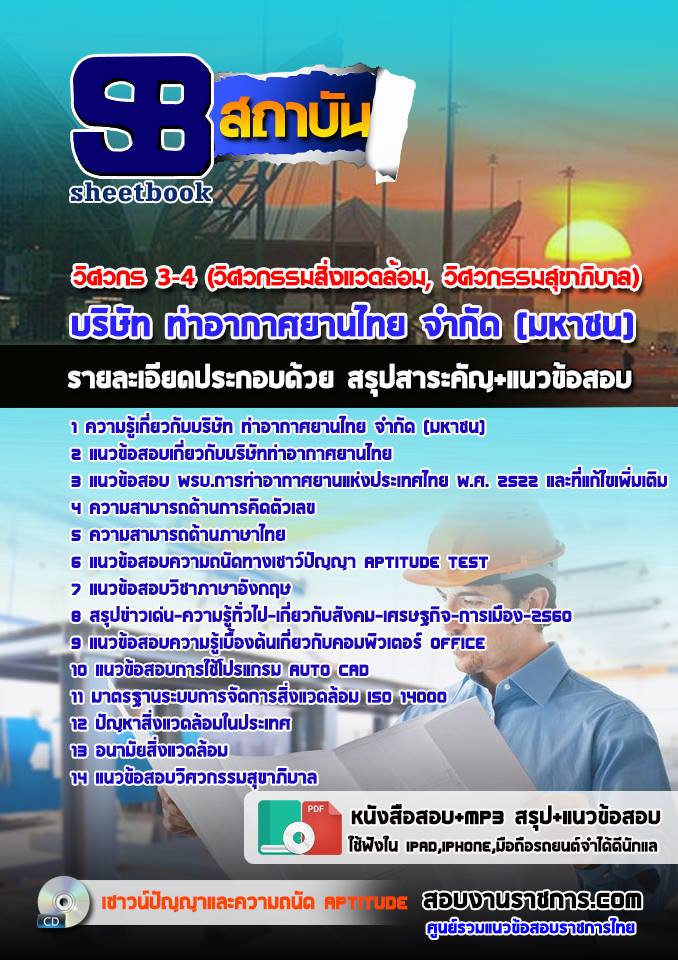 แนวข้อสอบวิศวกร 3-4 (วิศวกรรมสิ่งแวดล้อม, วิศวกรรมสุขาภิบาล)