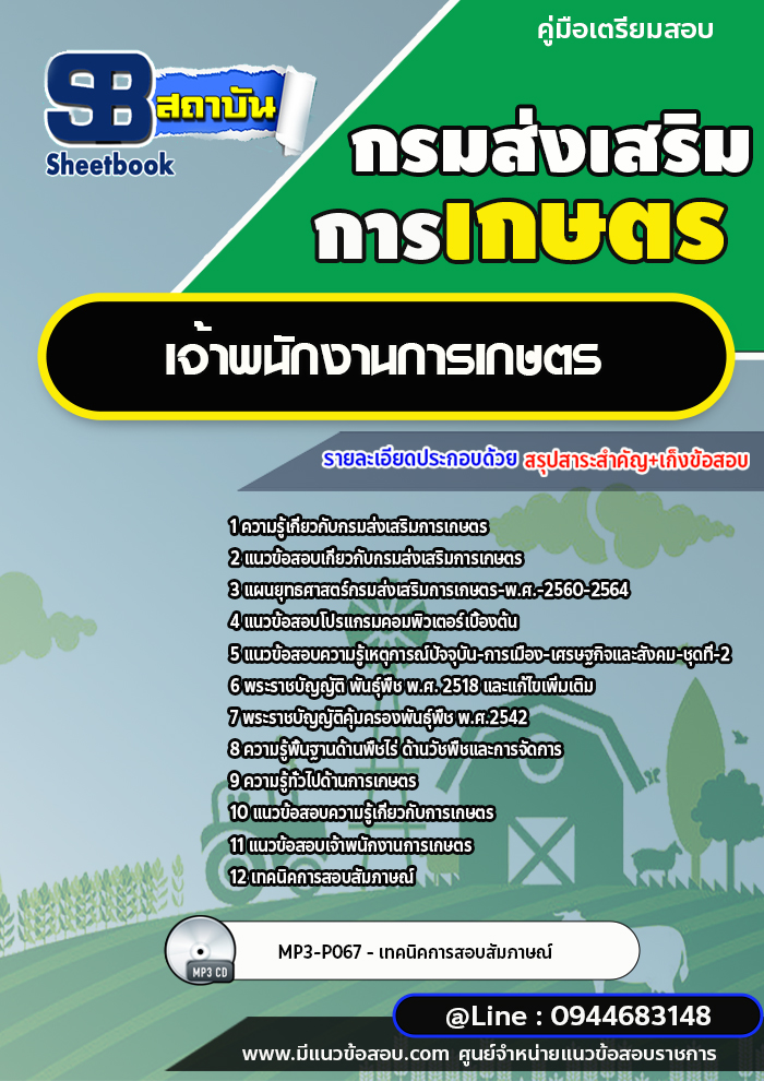 แนวข้อสอบเจ้าพนักงานการเกษตร กรมส่งเสริมการเกษตร [พร้อมเฉลย] ใหม่ล่าสุด 2566-2567