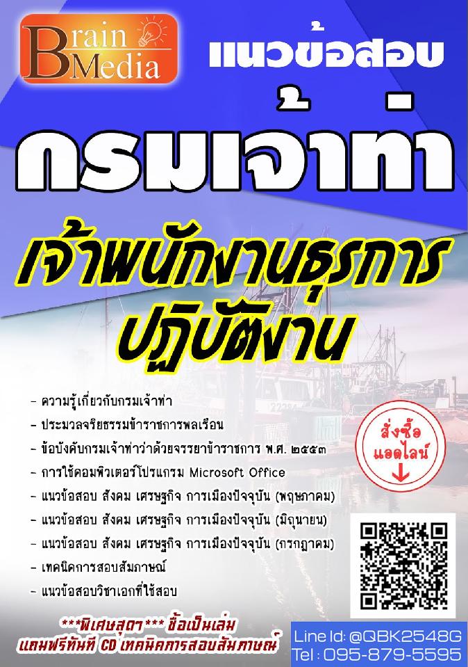 สรุปแนวข้อสอบ เจ้าพนักงานธุรการปฏิบัติงาน กรมเจ้าท่า พร้อมเฉลย