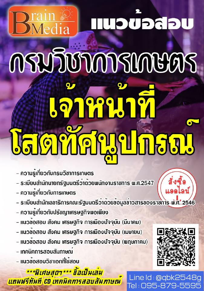 สรุปแนวข้อสอบ เจ้าหน้าที่โสตทัศนูปกรณ์ กรมวิชาการเกษตร พร้อมเฉลย