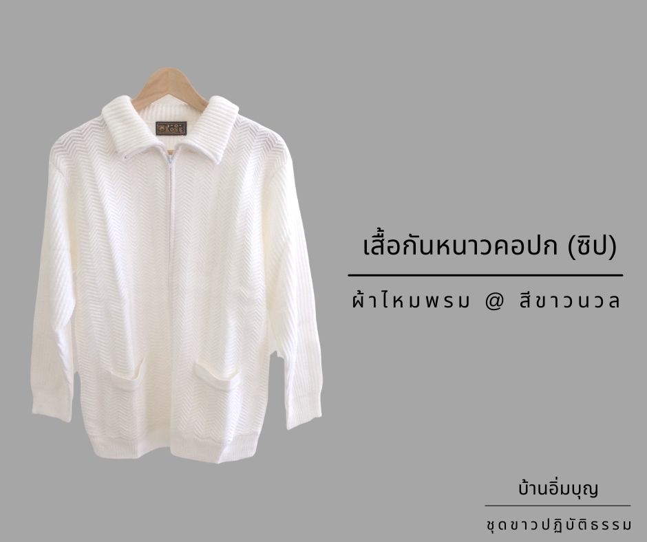 เสื้อกันหนาวไหมพรม คอปก (ซิป)