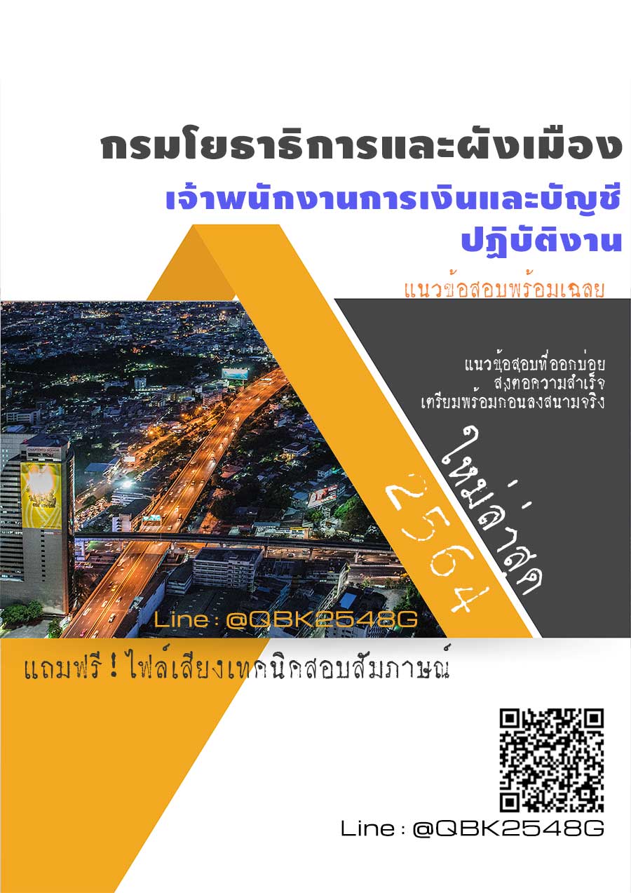 สรุปแนวข้อสอบ เจ้าพนักงานการเงินและบัญชีปฏิบัติงาน กรมโยธาธิการและผังเมือง พร้อมเฉลย