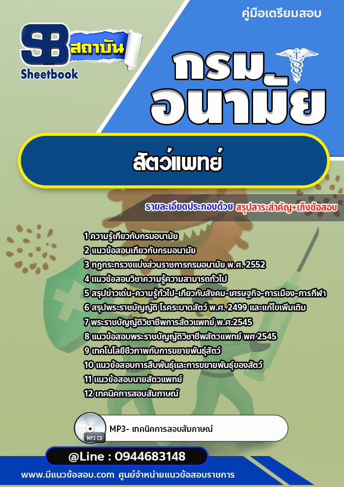 แนวข้อสอบสัตว์แพทย์ กรมอนามัย [Up-Date ล่าสุด]