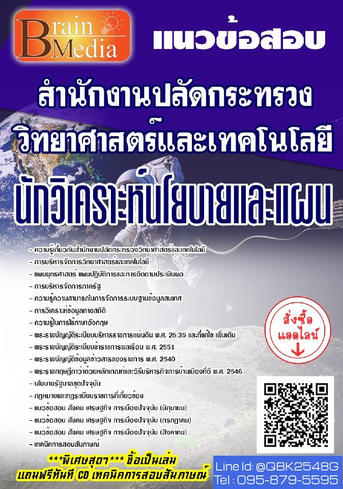 สรุปแนวข้อสอบ นักวิเคราะห์นโยบายและแผน สำนักงานปลัดกระทรวงวิทยาศาสตร์และเทคโนโลยี พร้อมเฉลย