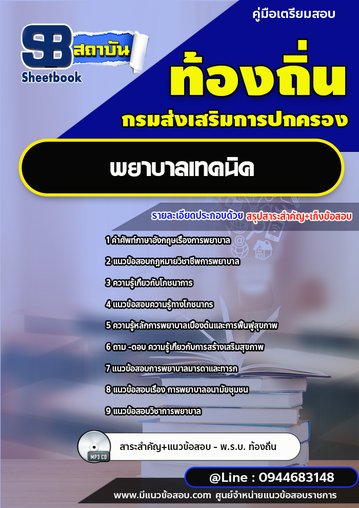 แนวข้อสอบพยาบาลเทคนิคปฏิบัติงาน ท้องถิ่น [พร้อมเฉลย]