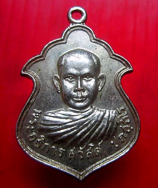 เหรียญพระอธิการสวัสดิ์ ปภสสโร วัดหนองกะพ้อ อ.แกลง จ.ระยอง ปี2522