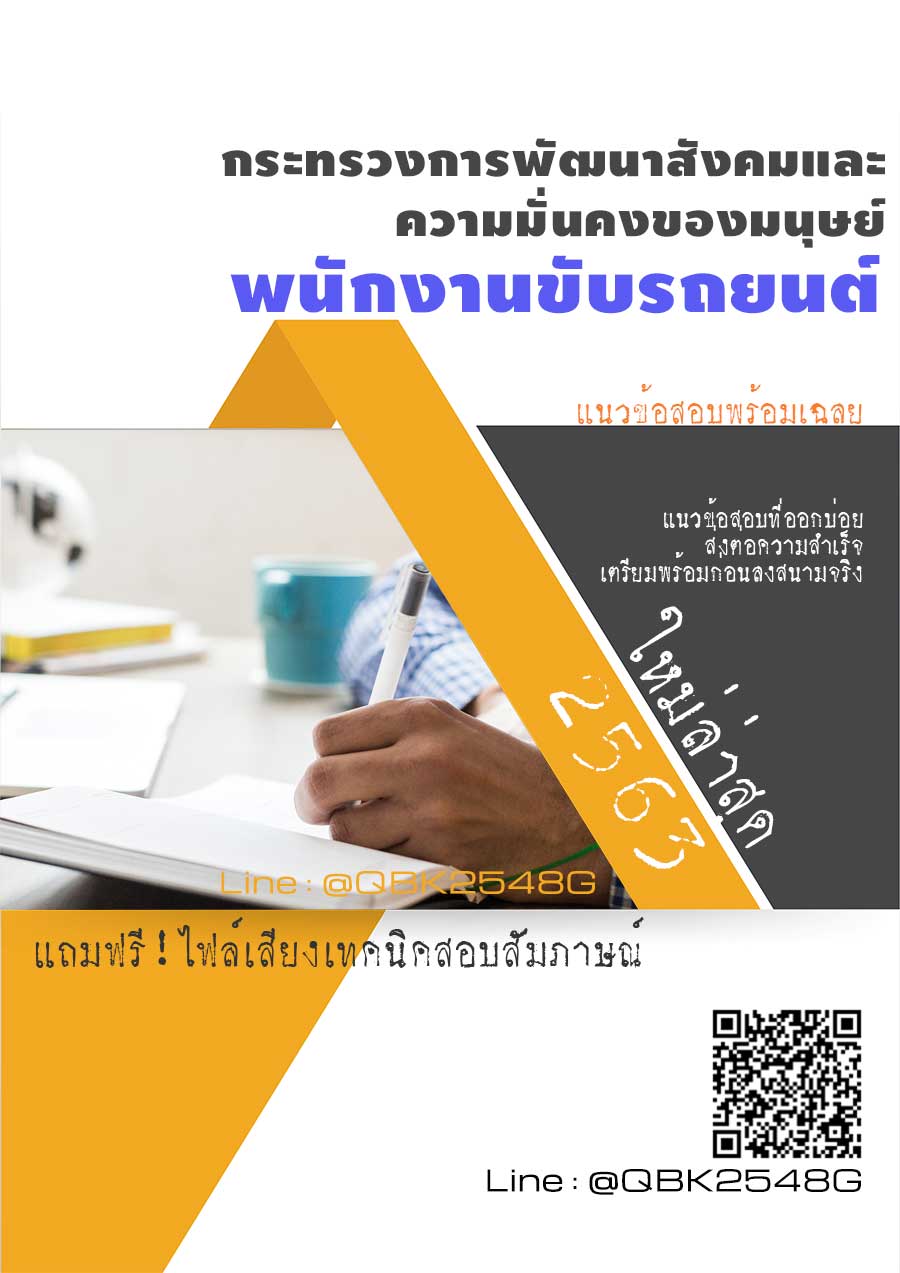สรุปแนวข้อสอบ พนักงานขับรถยนต์ กระทรวงการพัฒนาสังคมและความมั่นคงของมนุษย์ พร้อมเฉลย