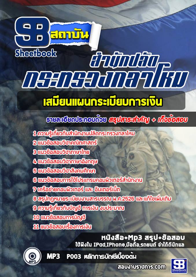 แนวข้อสอบเสมียนการเงิน สำนักงานปลัดกระทรวงกลาโหม