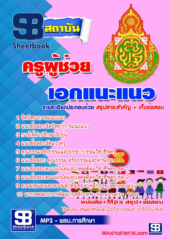 แนวข้อสอบเอกแนะแนว สพฐ