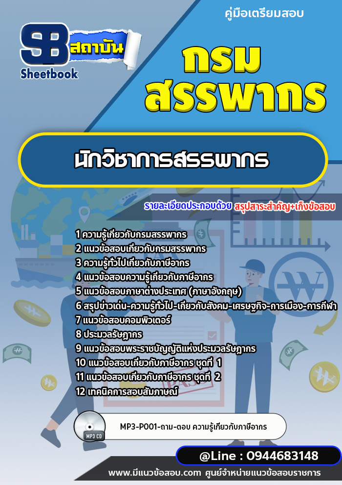 แนวข้อสอบนักวิชาการสรรพากร กรมสรรพากร (ล่าสุดปี 2566-2567)