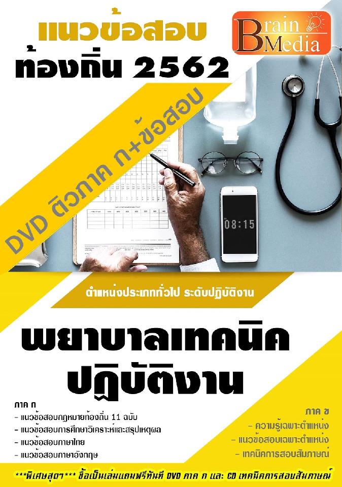 สรุปแนวข้อสอบ พยาบาลเทคนิคปฏิบัติงาน กรมส่งเสริมการปกครองท้องถิ่น(อปท.) พร้อมเฉลย