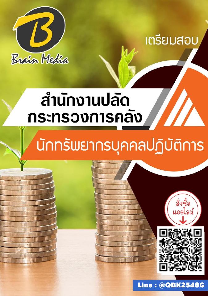 สรุปแนวข้อสอบ นักทรัพยากรบุคคลปฏิบัติการ สำนักงานปลัดกระทรวงการคลัง พร้อมเฉลย