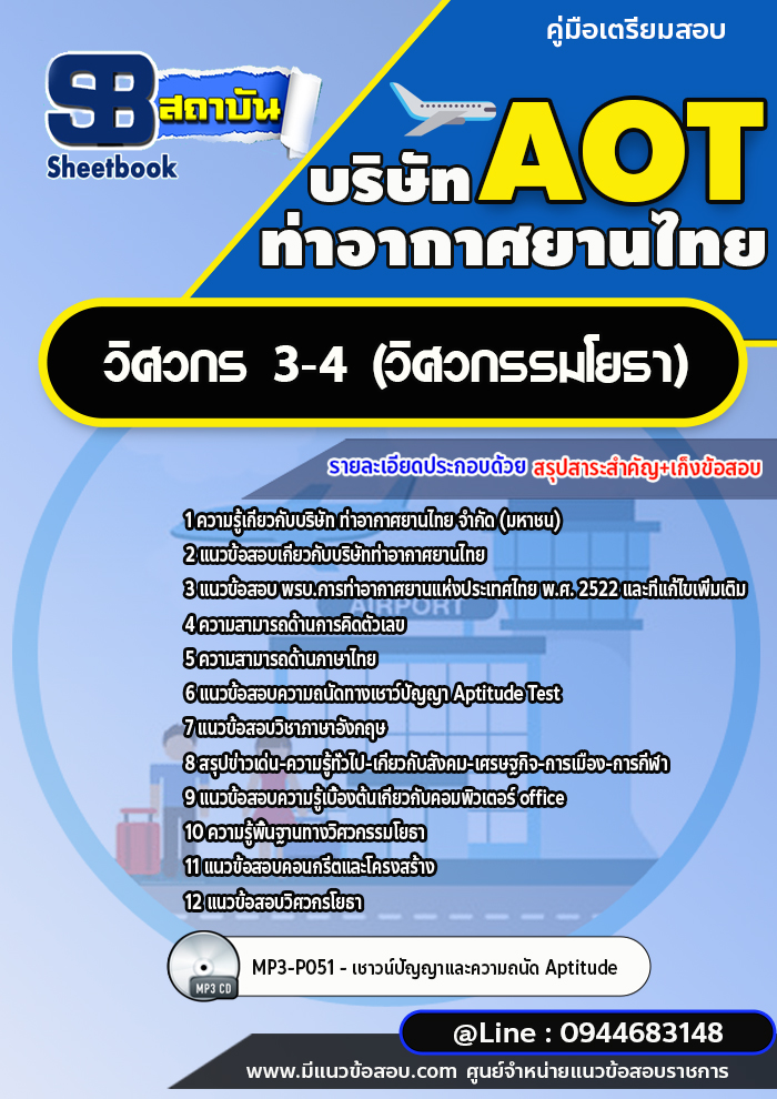 แนวข้อสอบวิศวกร 3-4 (วิศวกรรมโยธา) ท่าอากาศยานไทย AOT [พร้อมเฉลย]