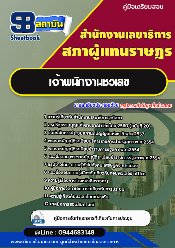 สรุปแนวข้อสอบเจ้าพนักงานชวเลขปฏิบัติงาน สำนักงานเลขาธิการสภาผู้แทนราษฎร (พร้อมเฉลย)