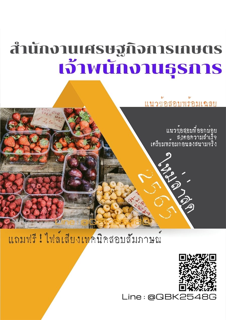 สรุปแนวข้อสอบ เจ้าพนักงานธุรการ สำนักงานเศรษฐกิจการเกษตร พร้อมเฉลย