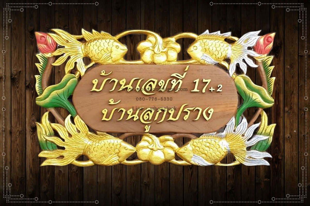 ป้ายบ้านเลขที่ไม้แกะสลักลายปลาทองล้วนฟักทอง