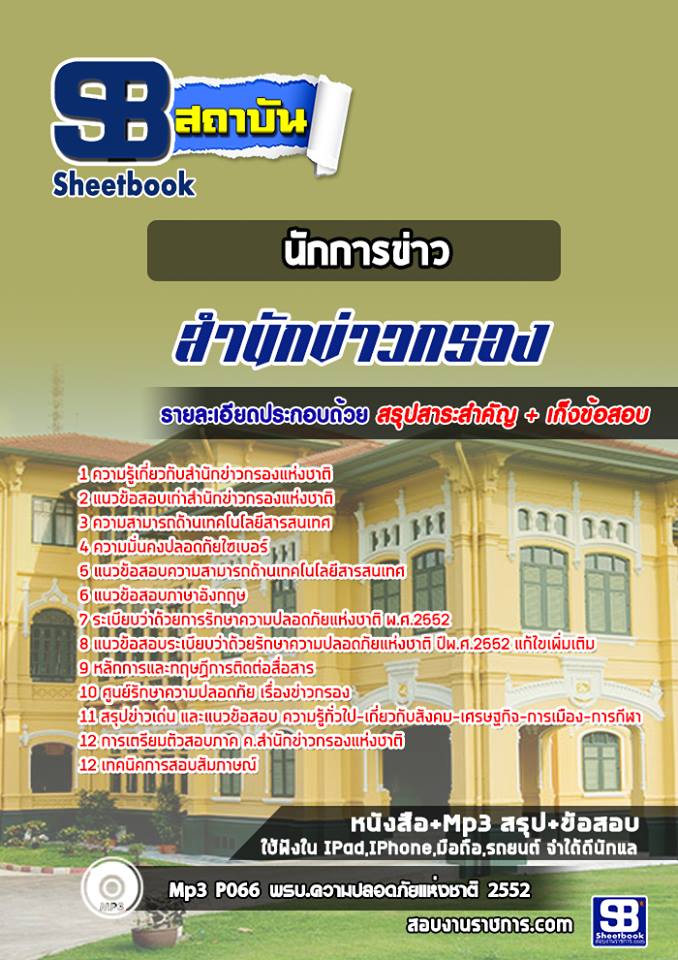 เก็งแนวข้อสอบนักการข่าว สำนักข่าวกรอง [พร้อมเฉลย]