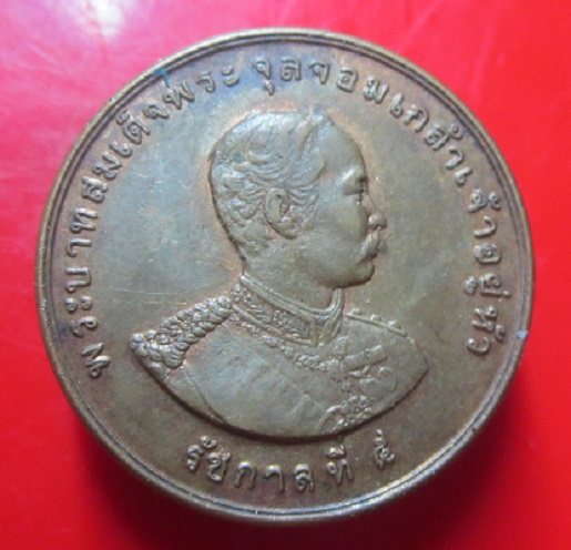 เหรียญรัชกาลที่5 หลัง นาคเล่นน้ำ รุ่นรอดตาย (อยู่เย็น เจริญสุข) ปี2521