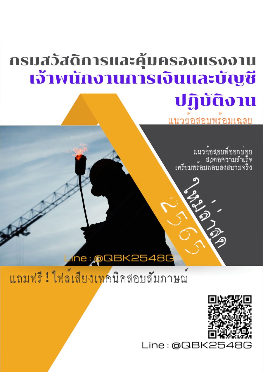 สรุปแนวข้อสอบ เจ้าพนักงานการเงินและบัญชีปฏิบัติงาน กรมสวัสดิการและคุ้มครองแรงงาน พร้อมเฉลย
