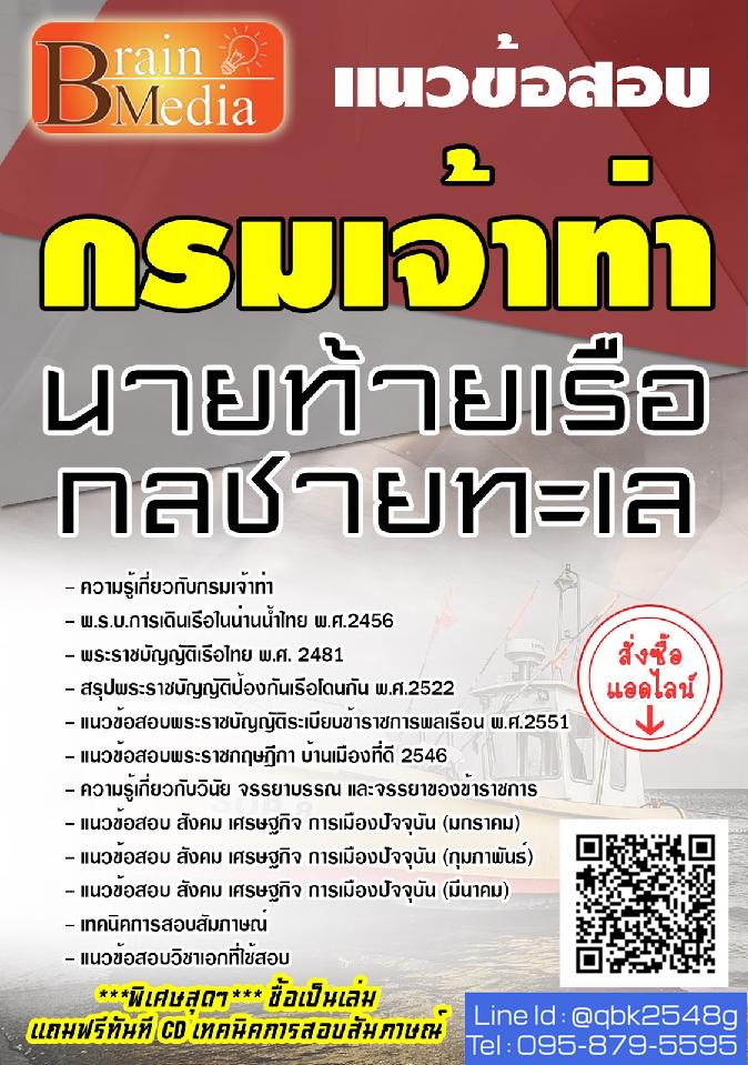 สรุปแนวข้อสอบ นายท้ายเรือกลชายทะเล กรมเจ้าท่า พร้อมเฉลย