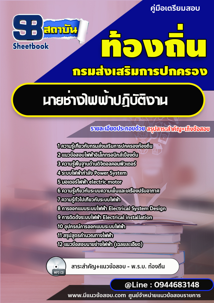 แนวข้อสอบนายช่างไฟฟ้า ท้องถิ่น เทศบาล อบจ.[พร้อมเฉลย]