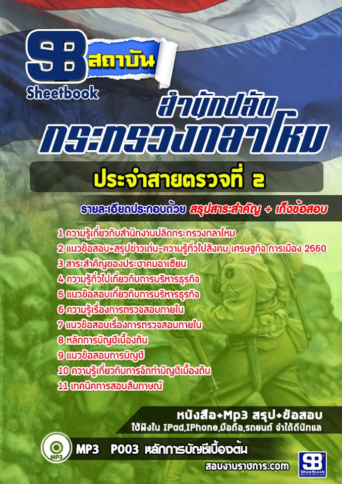 แนวข้อสอบประจำสายตรวจที่ 2 สำนักงานปลัดกระทรวงกลาโหม