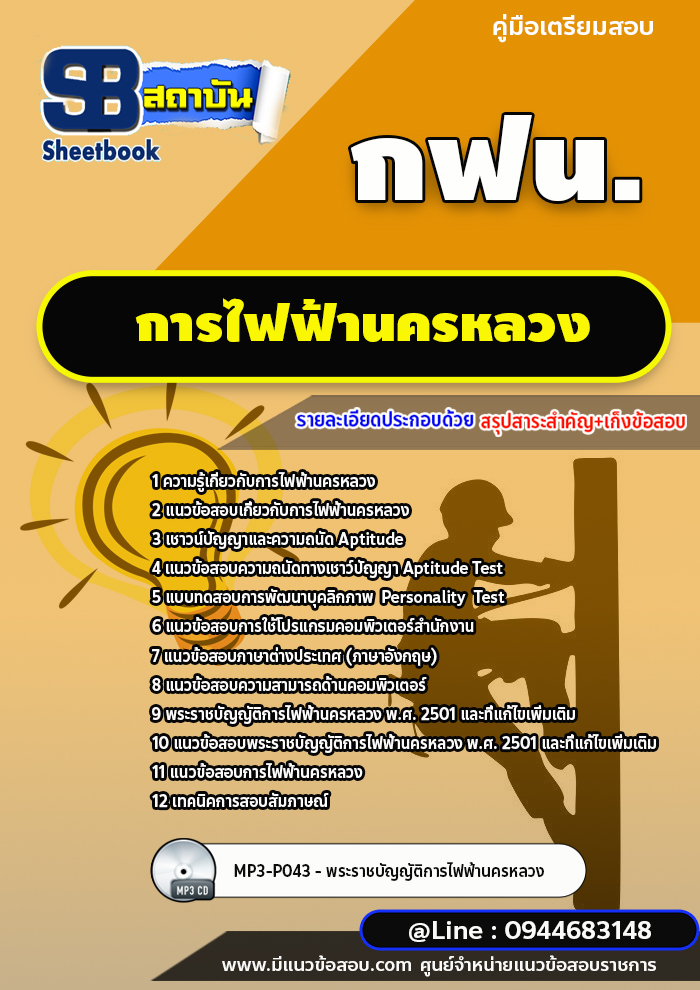 แนวข้อสอบการไฟฟ้านครหลวง กฟน. ล่าสุดปี 2566 (พร้อมเฉลย)