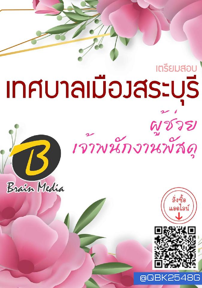สรุปแนวข้อสอบ ผู้ช่วยเจ้าพนักงานพัสดุ เทศบาลเมืองสระบุรี พร้อมเฉลย