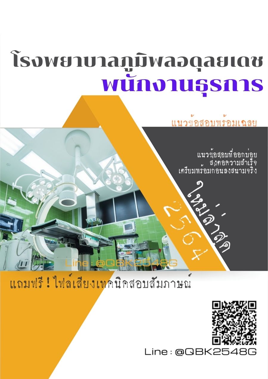 สรุปแนวข้อสอบ พนักงานธุรการ โรงพยาบาลภูมิพลอดุลยเดช พร้อมเฉลย