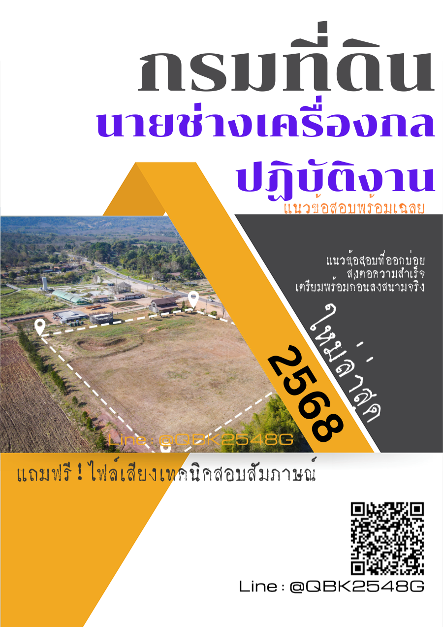 แนวข้อสอบ นายช่างเครื่องกลปฏิบัติงาน กรมที่ดิน พร้อมเฉลย