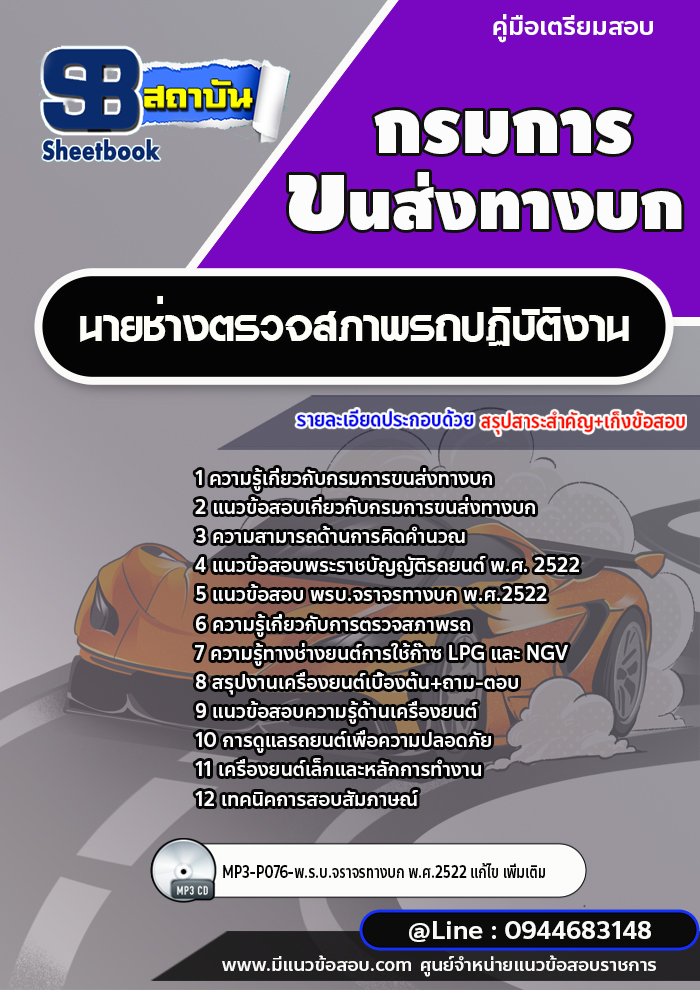 แนวข้อสอบนายช่างตรวจสภาพรถปฏิบัติงาน กรมการขนส่งทางบก [พร้อมเฉลย] ใหม่ล่าสุด 2566-2567