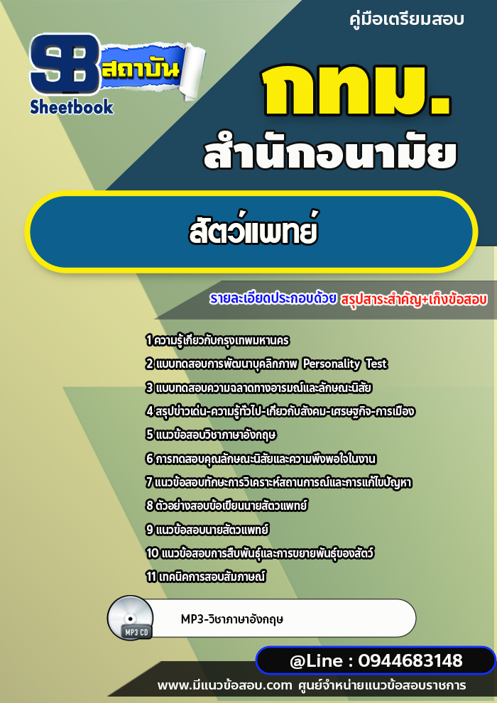 แนวข้อสอบสัตว์แพทย์ สำนักอนามัย กทม. ปีล่าสุด [พร้อมเฉลย]