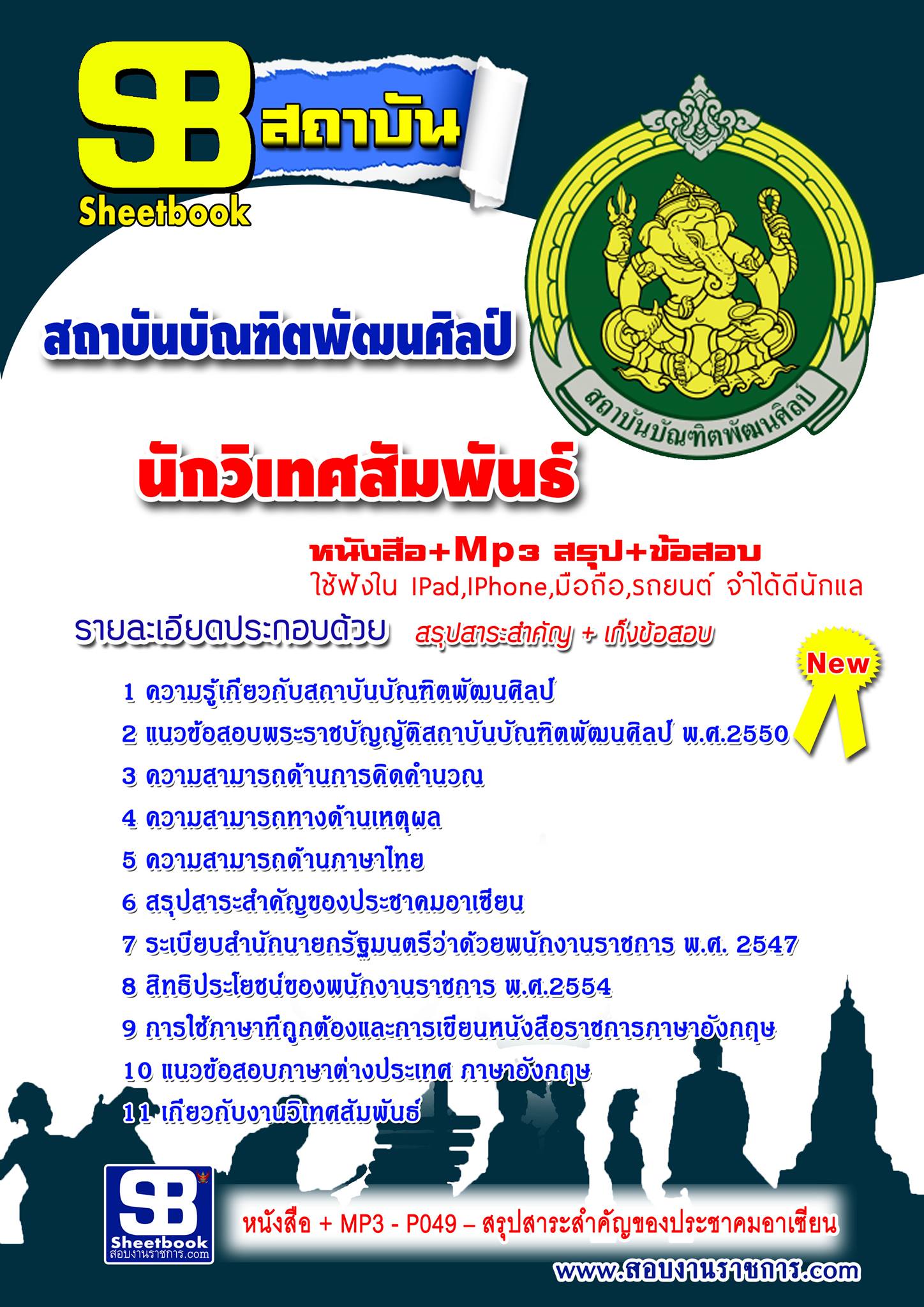 แนวข้อสอบนักวิเทศสัมพันธ์ สถาบันบัณฑิตพัฒนศิลป์