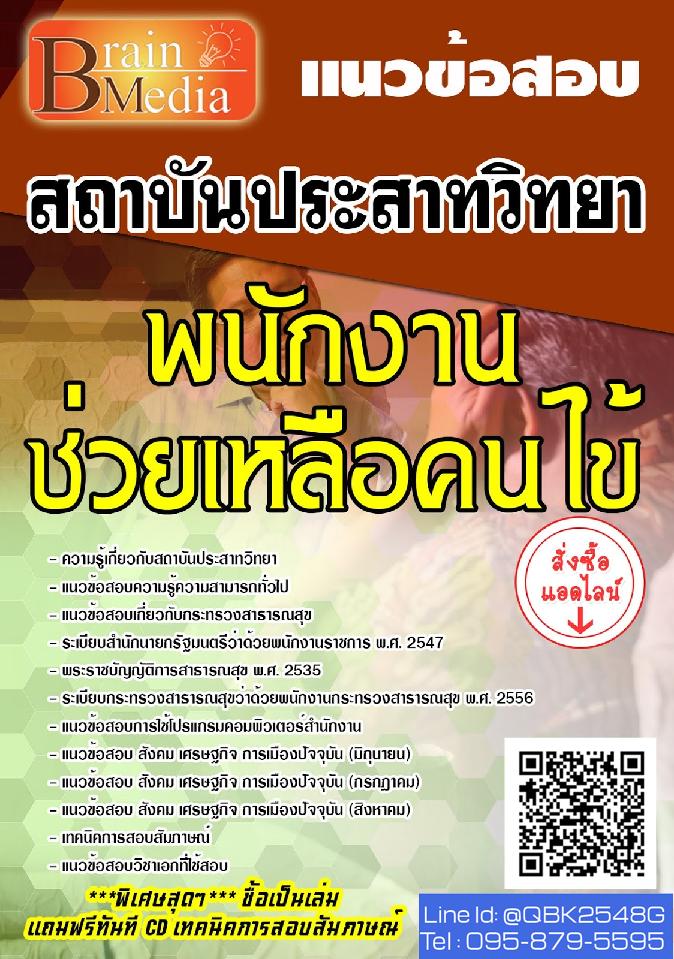 สรุปแนวข้อสอบ พนักงานช่วยเหลือคนไข้ สถาบันประสาทวิทยา พร้อมเฉลย