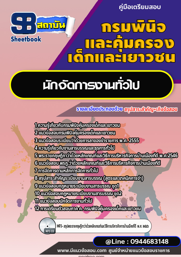 แนวข้อสอบนักจัดการงานทั่วไป กรมพินิจคุ้มครองเด็กและเยาวชน พร้อมเฉลย (ใหม่ล่าสุด)