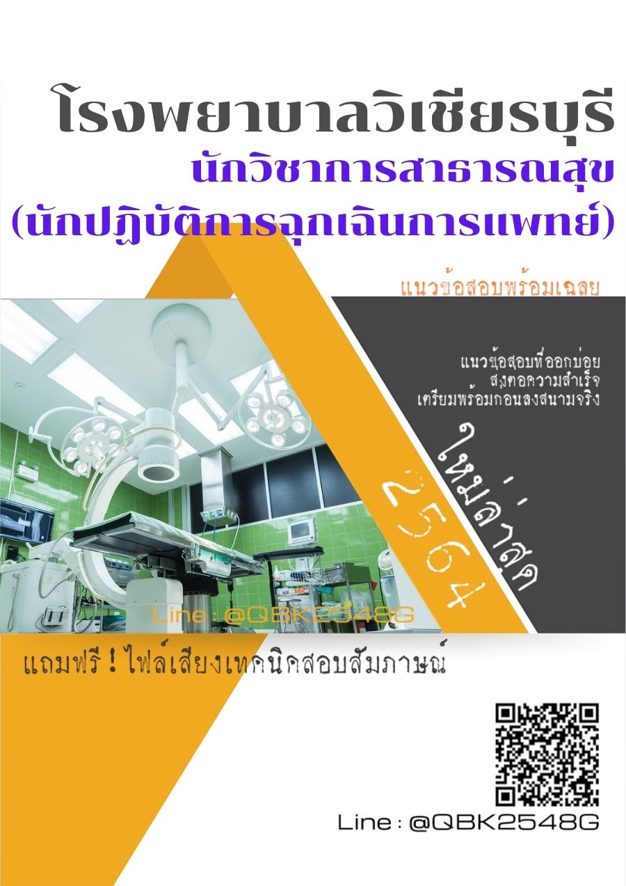 สรุปแนวข้อสอบ นักวิชาการสาธารณสุข(นักปฏิบัติการฉุกเฉินการแพทย์) โรงพยาบาลวิเชียรบุรี พร้อมเฉลย