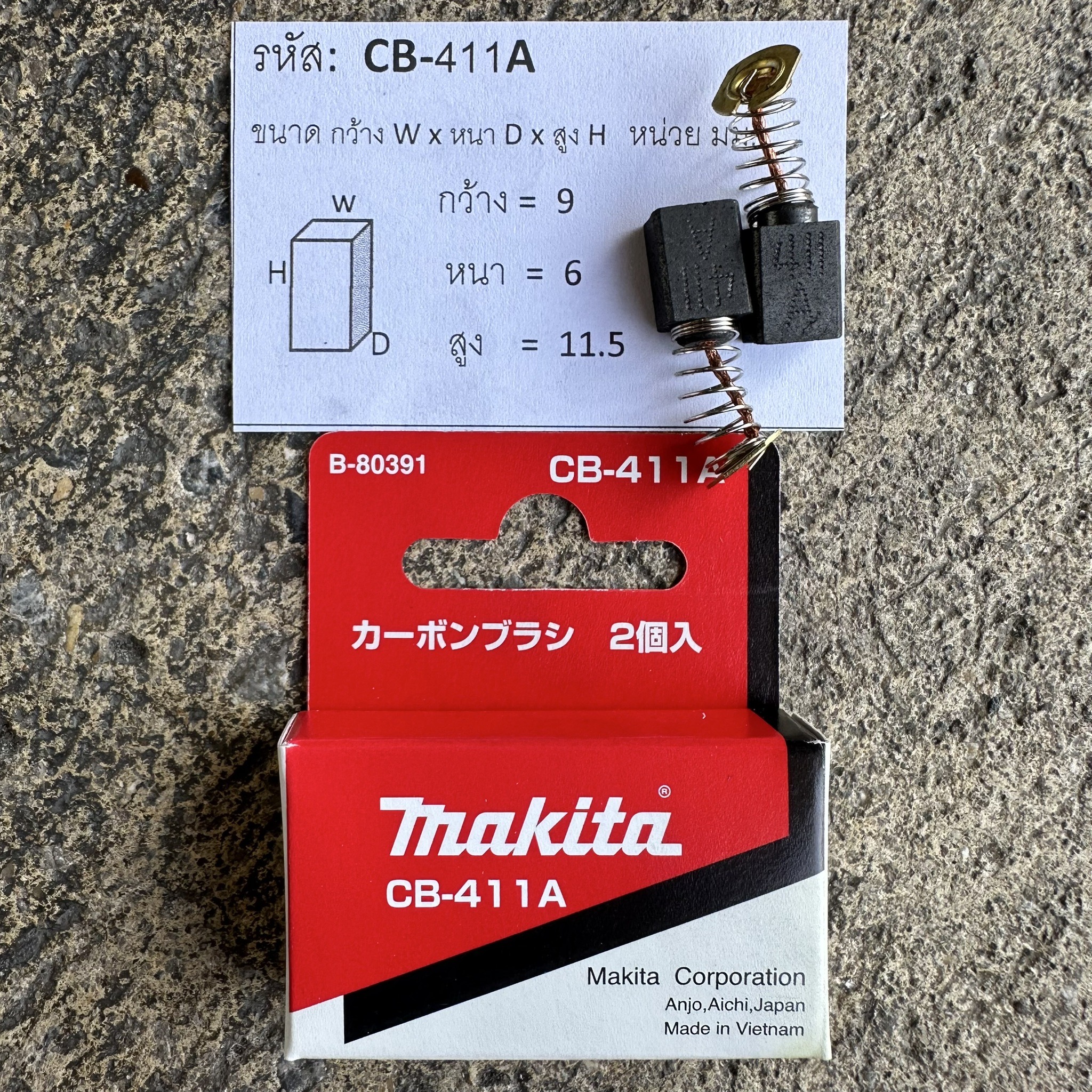 แปรงถ่าน MAKITA CB-411A