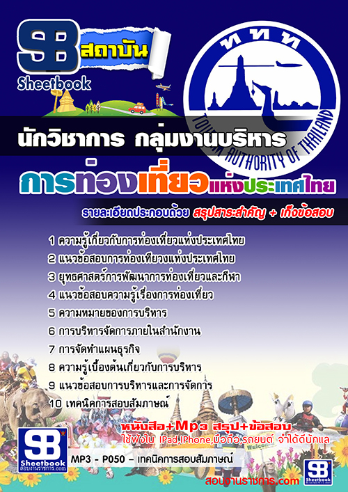 แนวข้อสอบนักวิชาการ กลุ่มงานบริหาร การท่องเที่ยวแห่งประเทศไทย [พร้อมเฉลย]
