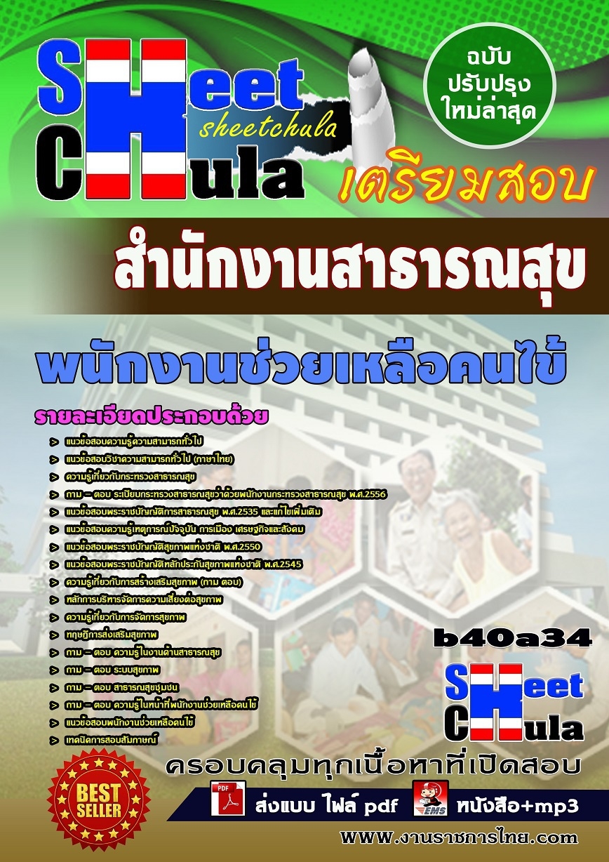คุ่มือเตรียมสอบ หนังสือเตรียมสอบ แนวข้อสอบพนักงานช่วยเหลือคนไข้ สำนักงานสาธารณสุข