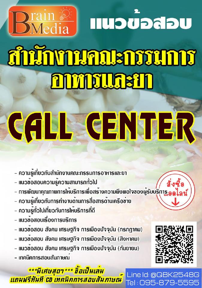 สรุปแนวข้อสอบ CALLCENTER สำนักงานคณะกรรมการอาหารและยา พร้อมเฉลย
