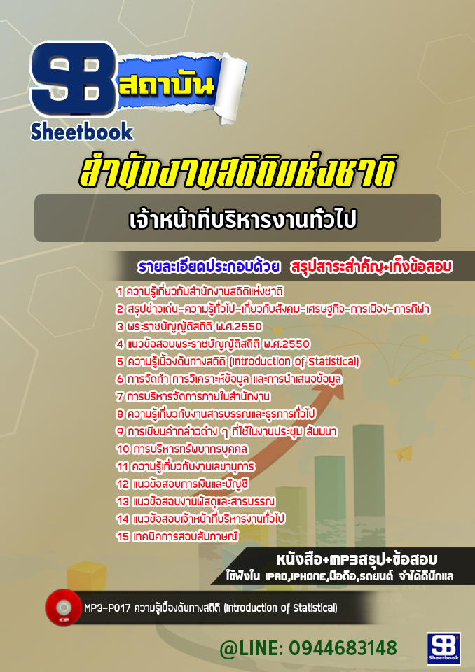 แนวข้อสอบเจ้าหน้าที่บริหารงานทั่วไป สำนักงานสถิติแห่งชาติ [พร้อมเฉลย]